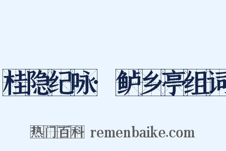 桂隐纪咏·鲈乡亭组词是什么意思的图片